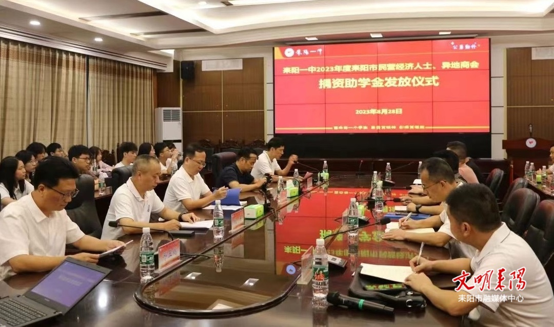 捐资助学  情暖桑梓  耒阳举行民营经济人士、异地商会捐资助学金发放仪式