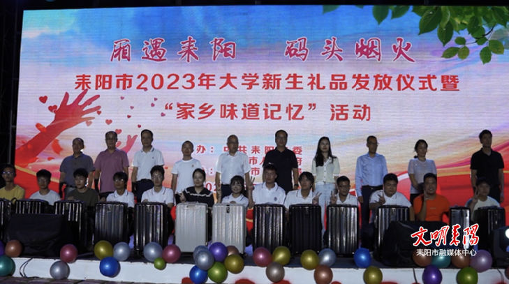 留念家乡烟火气  奔赴大学新征程  耒阳市举行2023年大学新生礼品发放仪式暨“家乡味道记忆”活动