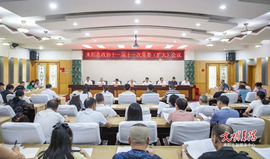 市政协召开十一届十一次常委（扩大）会议
