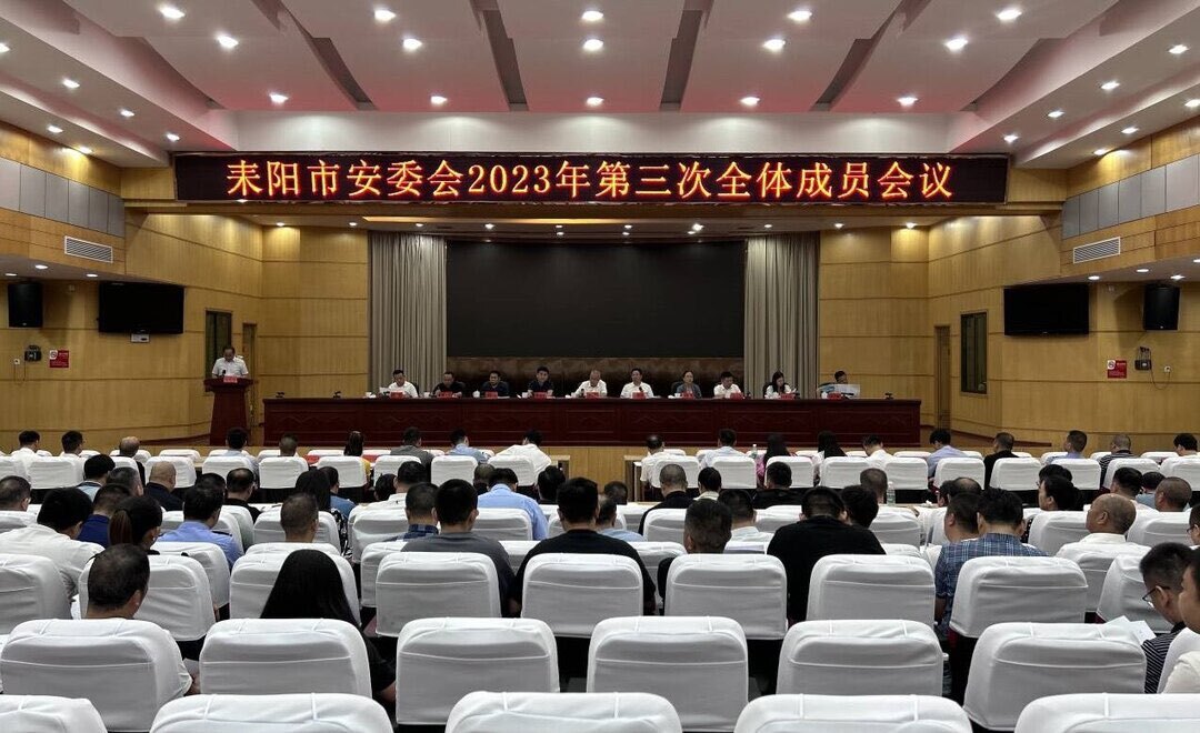 耒阳市安委会2023年第三次全体成员会议召开