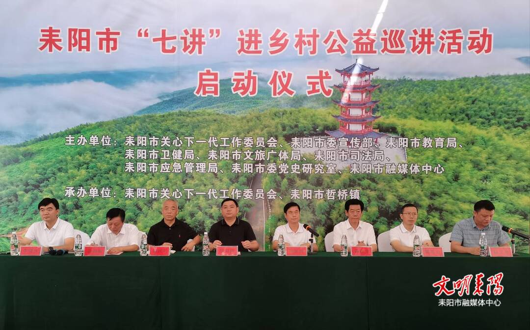 耒阳市“七讲”进乡村公益巡讲活动启动