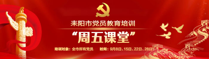耒阳市党员教育培训“周五课堂”