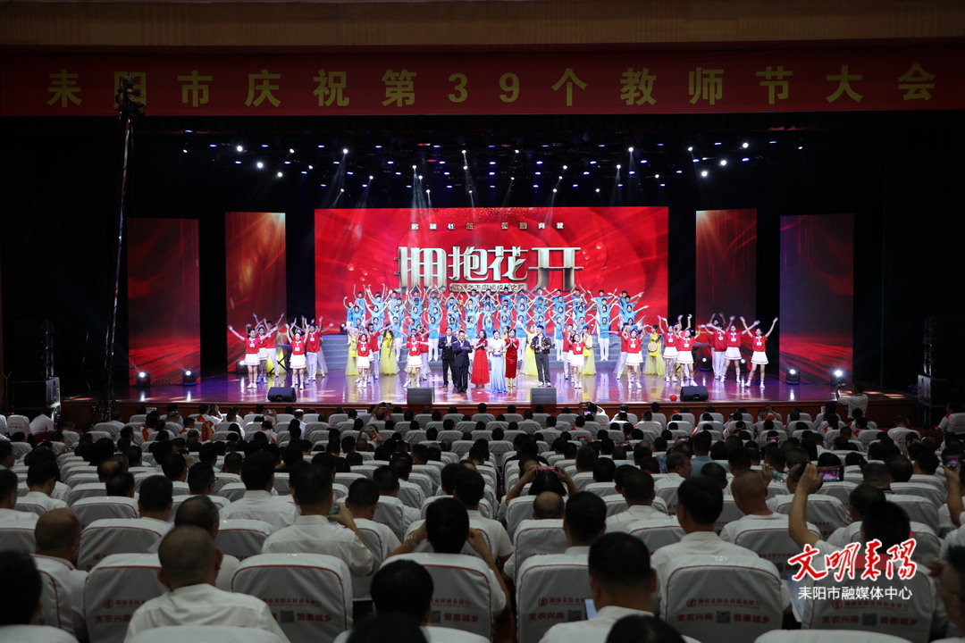 耒阳市举行庆祝第39个教师节大会 赖馨正 尹立鑫出席