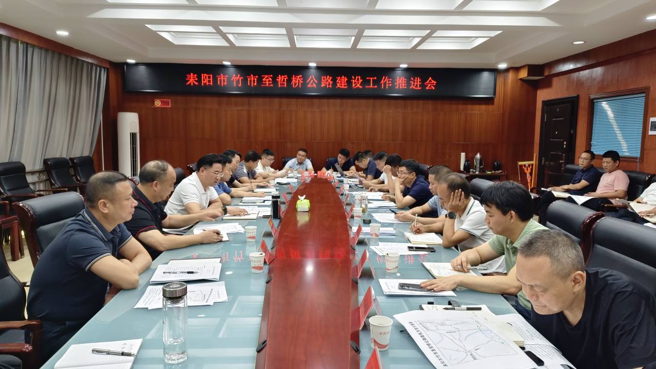 耒阳市召开竹哲公路项目建设推进会