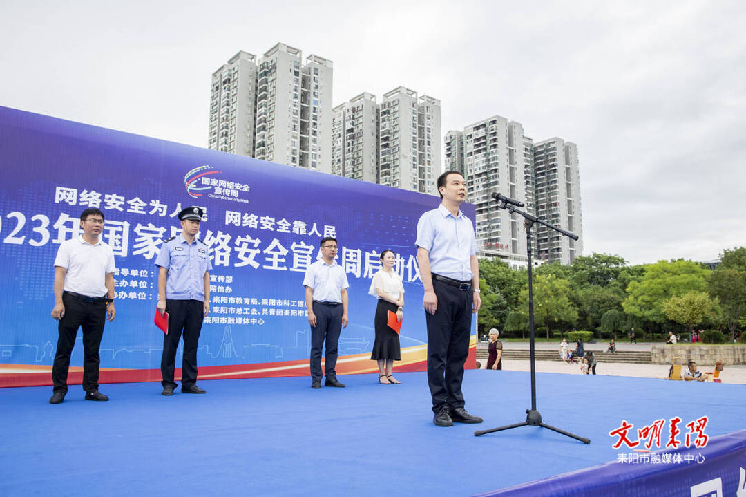 耒阳市2023年国家网络安全宣传周活动正式启动