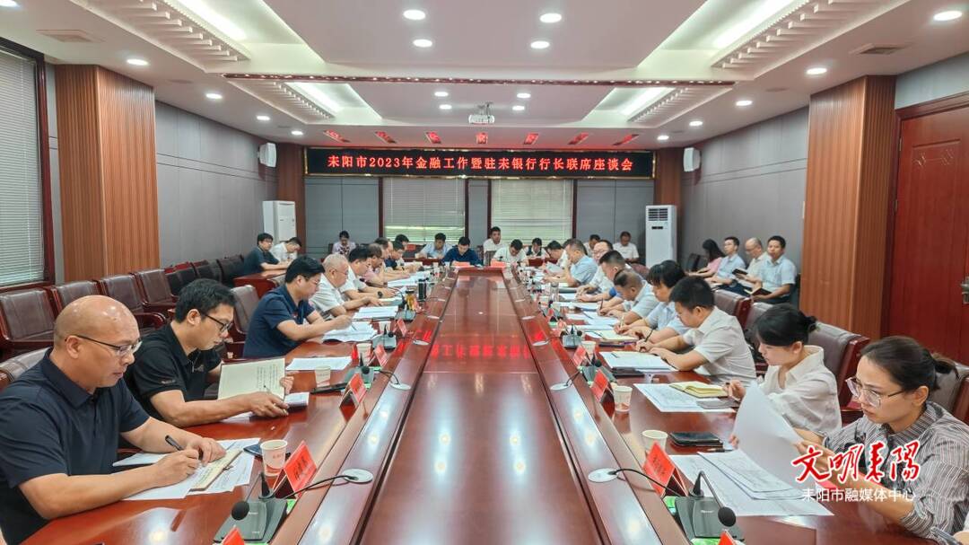耒阳市召开2023年金融工作暨驻耒银行行长联席座谈会
