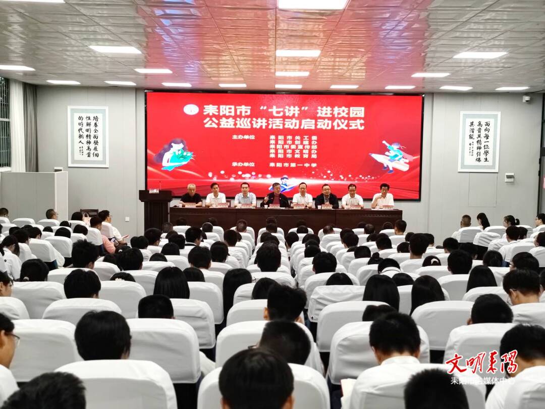 耒阳市“七讲”进校园公益巡讲活动启动