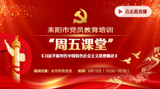 直播：耒阳市党员教育培训“周五课堂”（9月15日下午场）