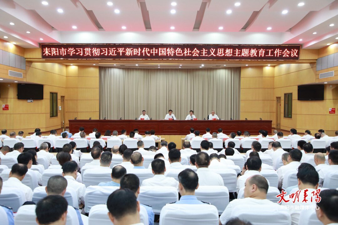 耒阳市学习贯彻习近平新时代中国特色社会主义思想主题教育工作会议召开