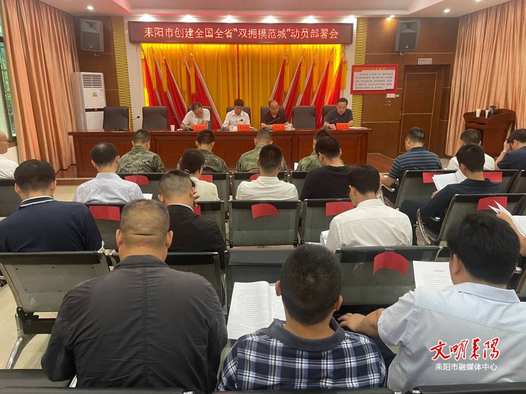 周密部署 精心组织 有序推进我市双拥模范城创建工作提质增效