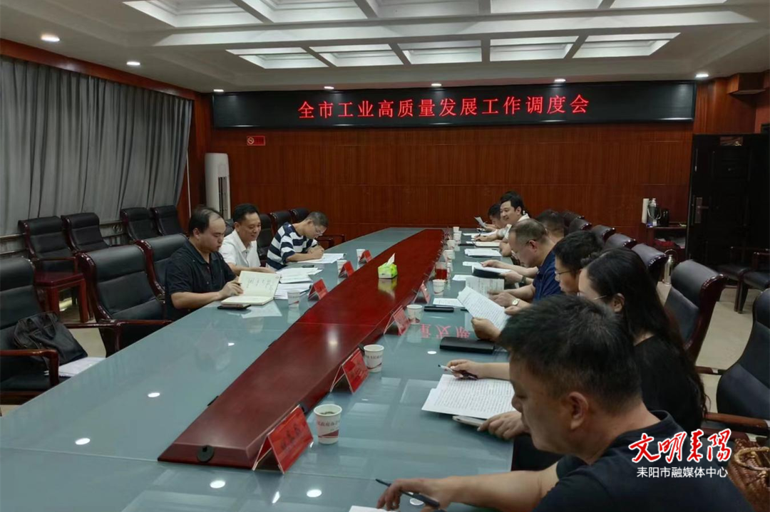 全市工业高质量发展工作调度会召开