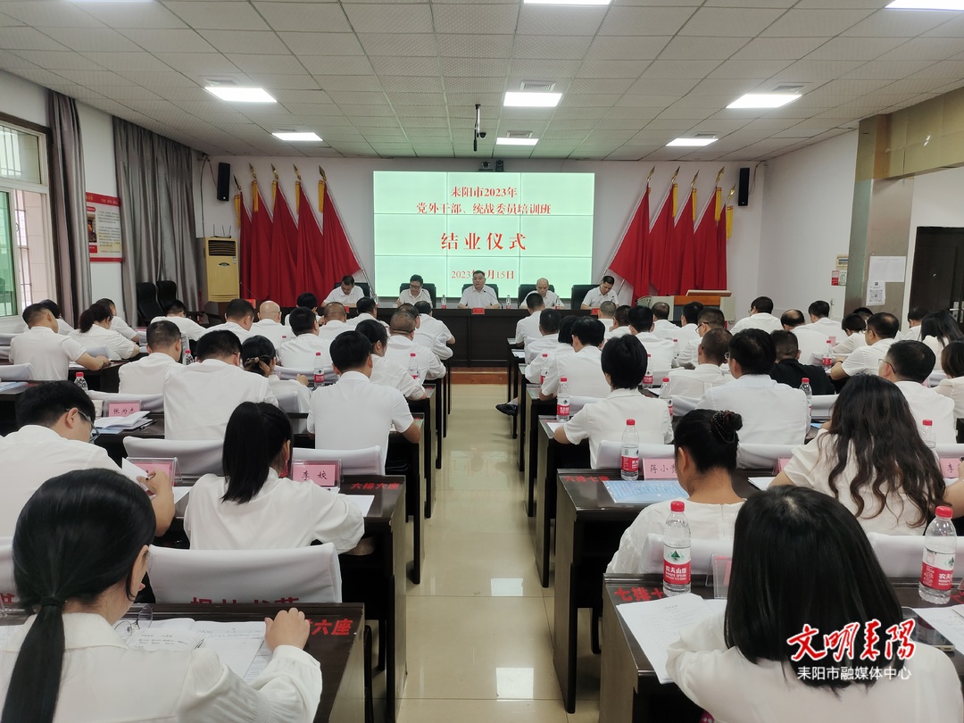 蓄能充电！近百名党外干部、统战委员圆满完成“学业”