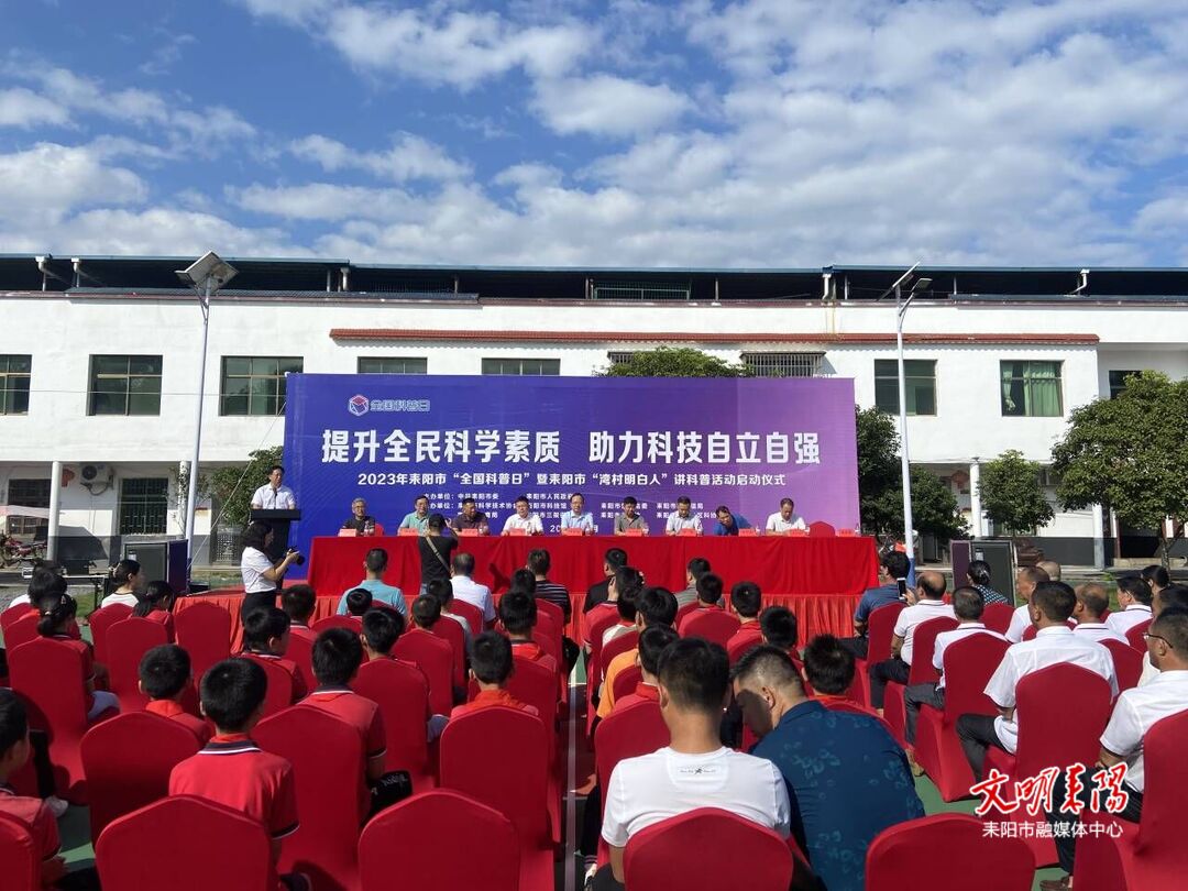 “湾村明白人”讲科普！耒阳正式启动“全国科普日”系列活动