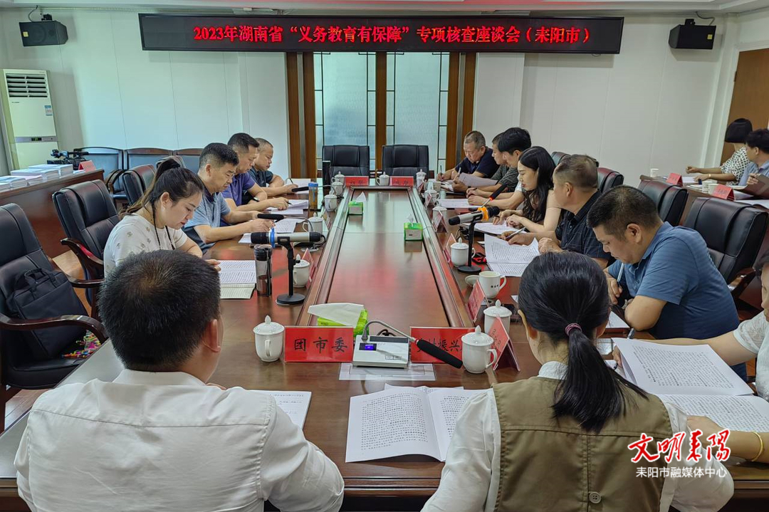 省教育厅到我市核查“义务教育有保障”工作