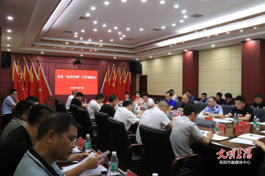 打好打赢“反诈打跨”人民战争 争创省平安建设先进县