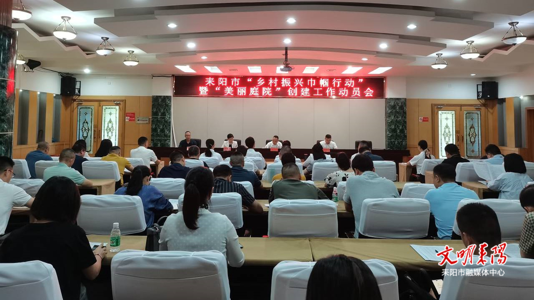 庭院“一处美”带动乡村“一片美”！耒阳市“美丽庭院”创建工作启动
