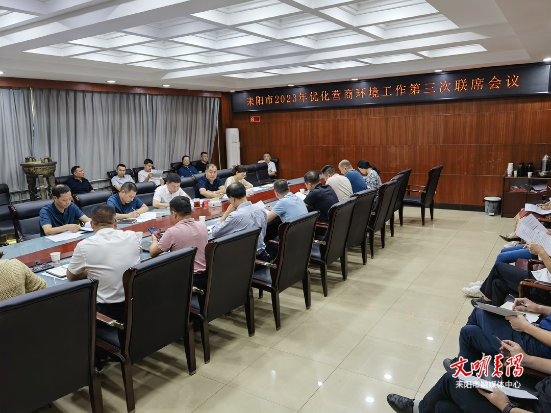 【耒阳安商在行动（260）】耒阳市2023年优化营商环境第三次联席会议召开