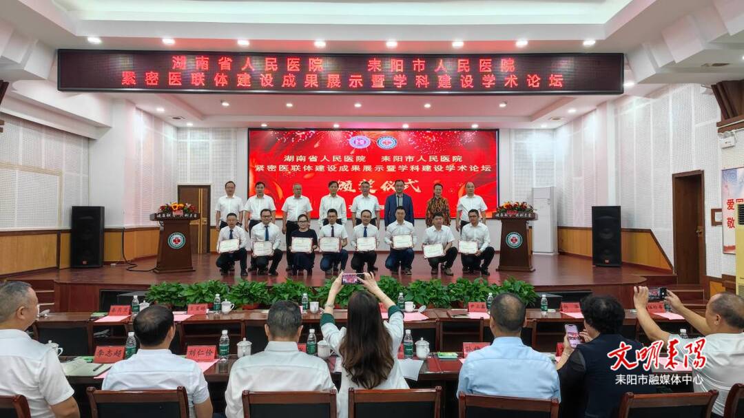 湖南省人民医院与耒阳市人民医院紧密型医联体建设成果展示暨学科建设学术论坛在耒阳市举行