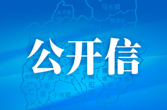 致全市人民加强耕地保护的公开信