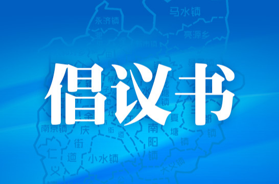耒阳市“迎国庆·庆中秋”全民卫生大扫除志愿服务活动倡议书