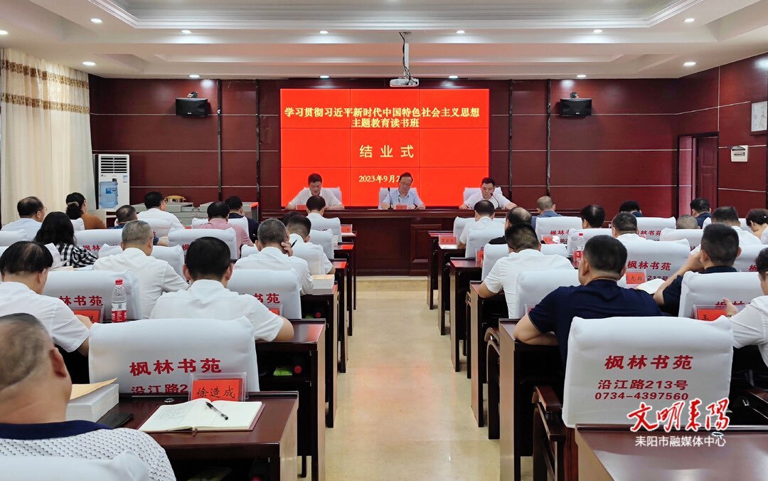 学习贯彻习近平新时代中国特色社会主义思想主题教育读书班结业