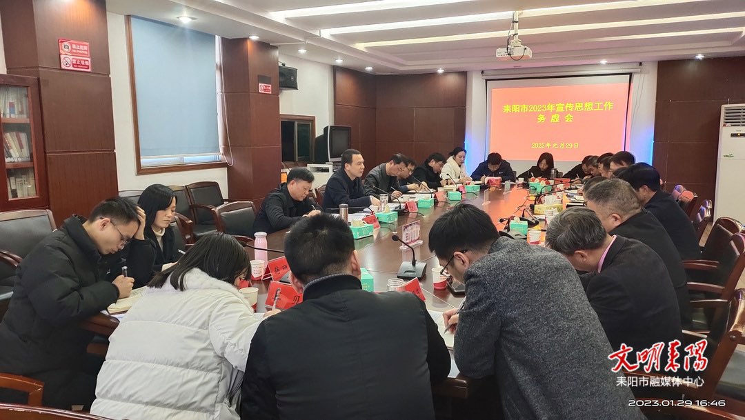 2023年全市宣传思想工作务虚会召开