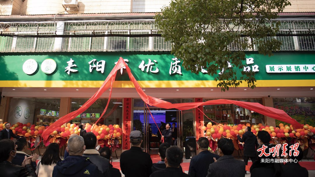 喜讯！耒阳市优质农产品展示展销中心开业