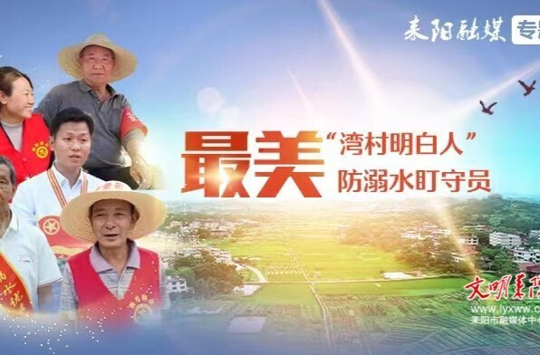 【最美“湾村明白人”/防溺水盯守员（23）】谢志林：把“家”搬到河道旁的盯守员