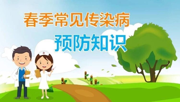 春季传染病高发，如何应对？