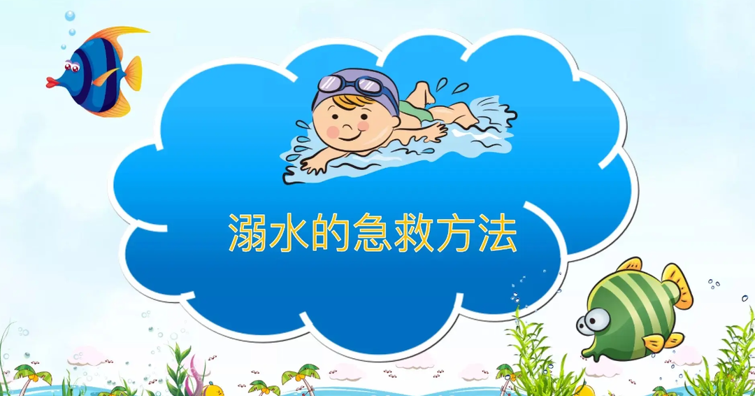 防溺水的急救