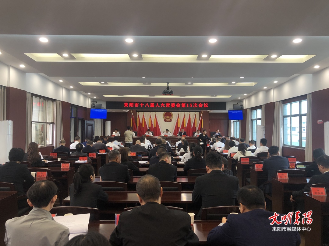 耒阳市十八届人大常委会第十五次会议召开