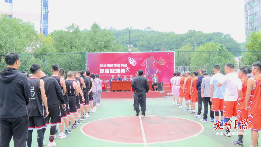 政协耒阳市委员会首届篮球赛开幕