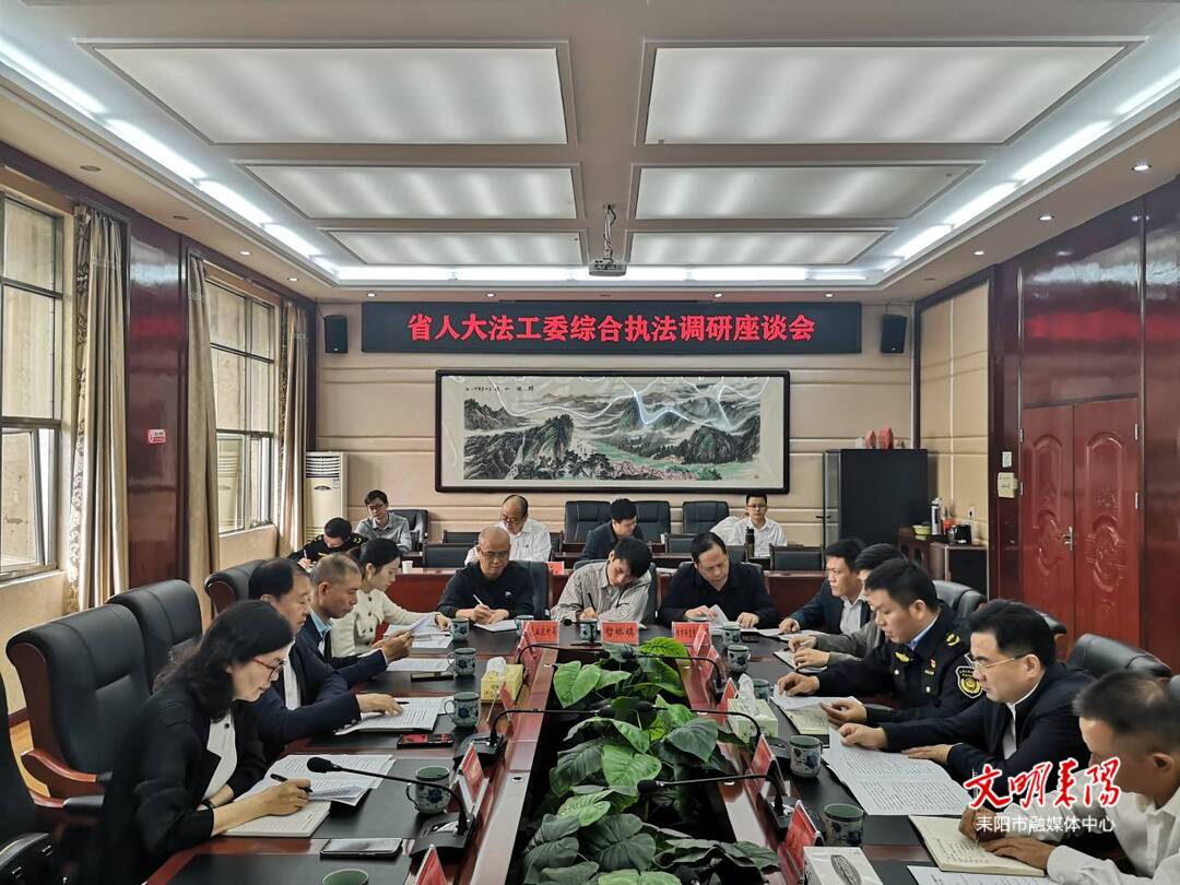 省人大常委会法工委来耒调研综合执法改革工作