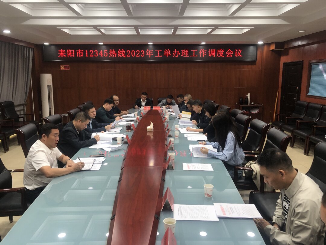 坚持问题导向  全面提升12345热线工单办结率、群众满意率
