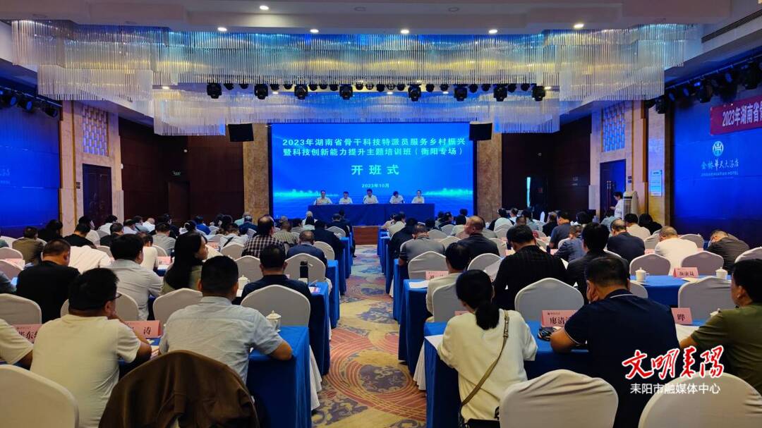 省骨干科技特派员培训班在耒阳开班