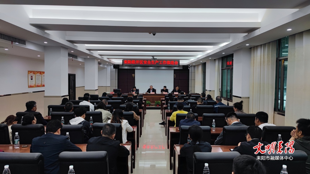 耒阳经开区召开安全生产工作推进会