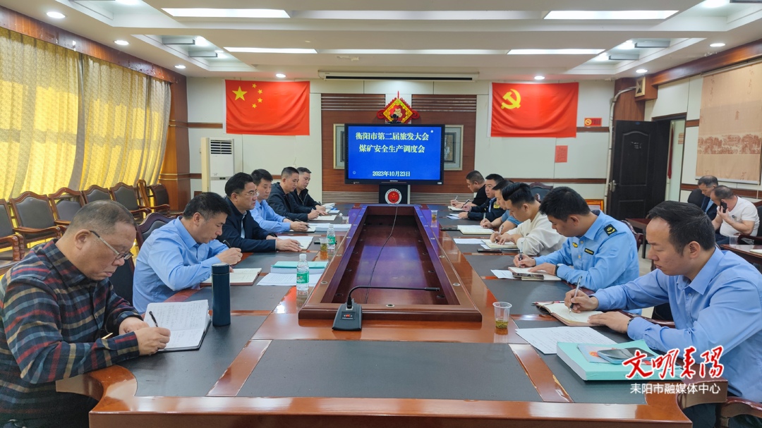 我市召开衡阳市第二届旅发大会期间煤矿安全生产调度会