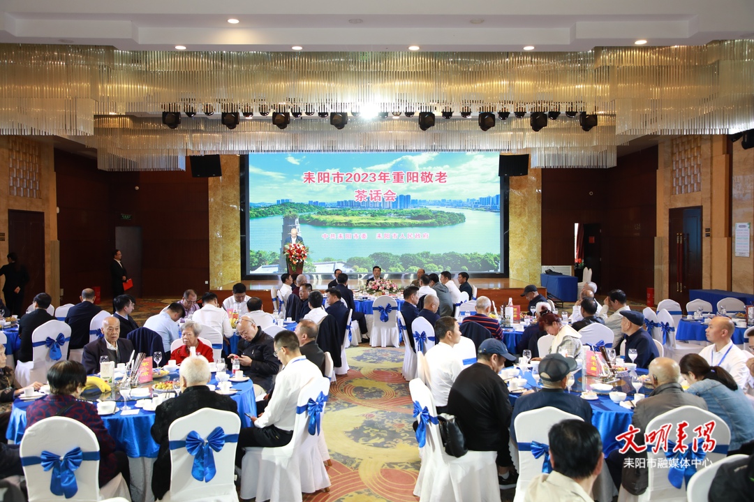 耒阳市举行2023年重阳敬老茶话会