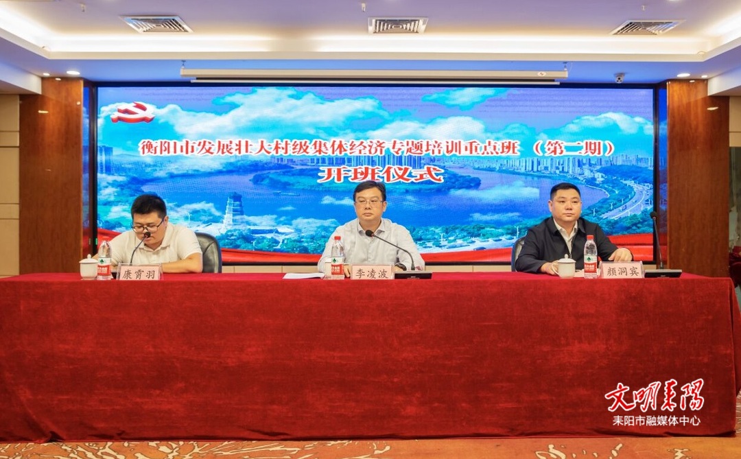 衡阳市发展壮大村级集体经济专题培训重点班（第二期）在耒阳开班