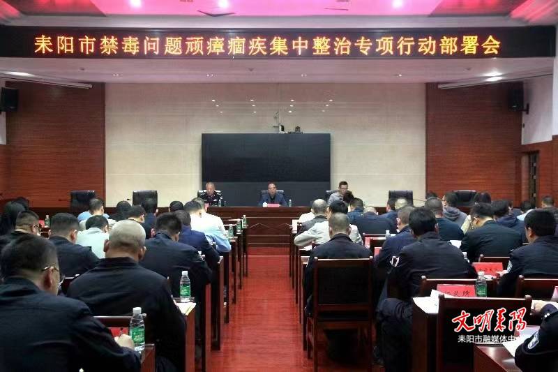 【打响毒品歼灭战】我市部署开展禁毒问题顽瘴痼疾集中整治