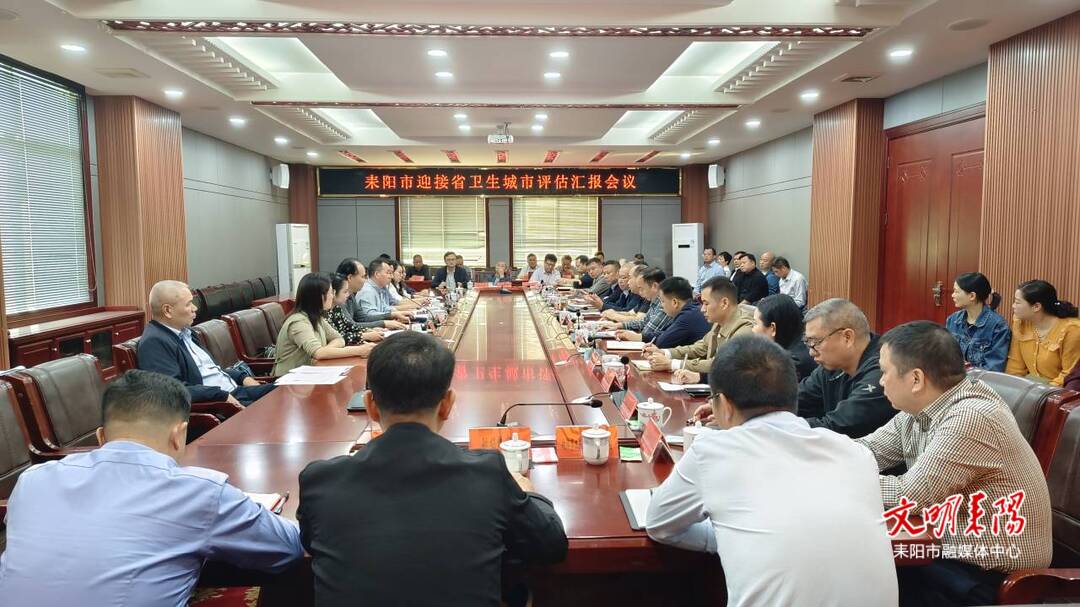 耒阳市召开迎接省卫生城市评估汇报会