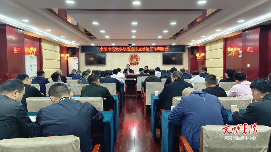 耒阳市召开重大事故隐患排查整治工作调度会