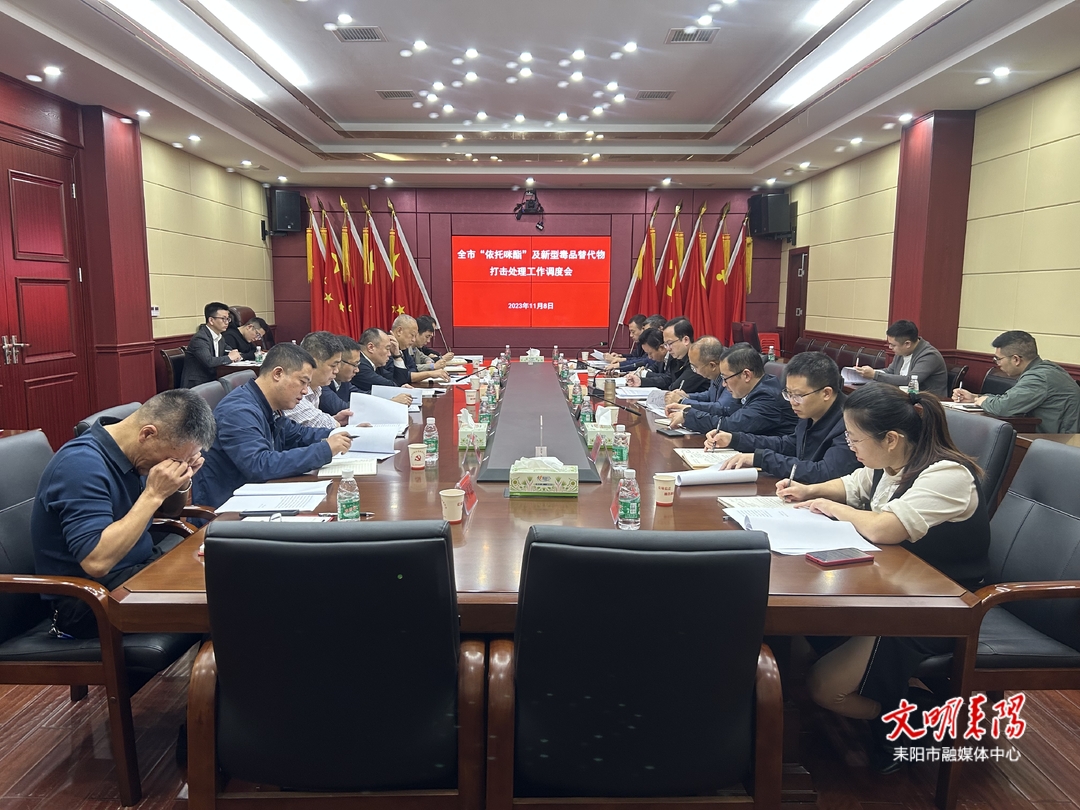 【打响毒品歼灭战】耒阳全力推进涉依托咪酯等新型毒品违法犯罪打击整治工作