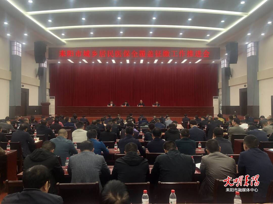 全市城乡居民医保全覆盖征缴推进工作会议召开