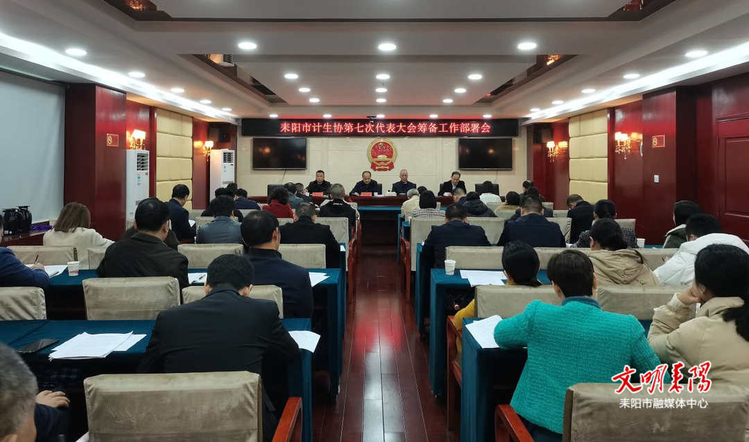 市计生协召开第七次代表大会筹备工作会议