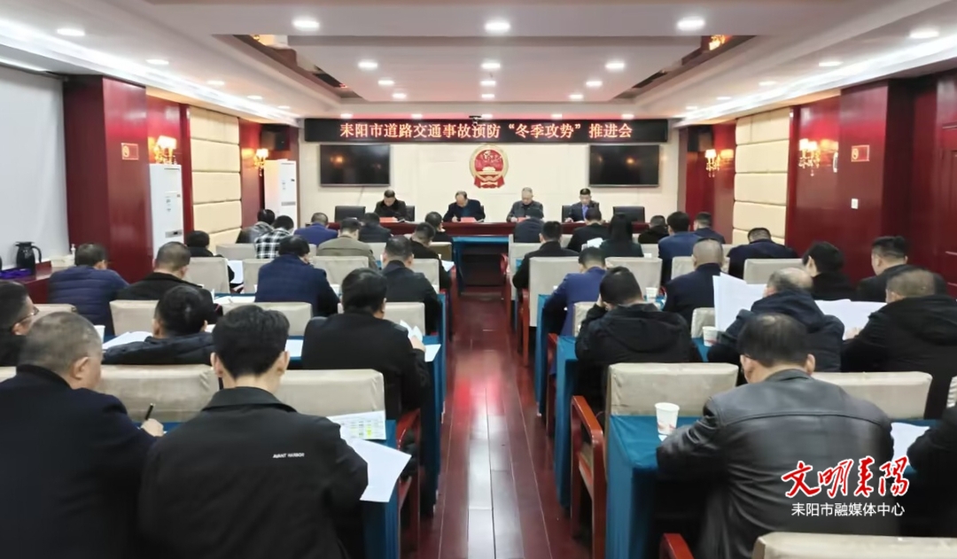 全力以赴预防道路交通事故  打好“冬季攻势”攻坚仗