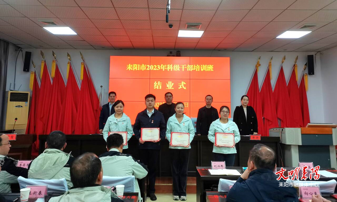 耒阳市2023年科级干部培训班圆满结业