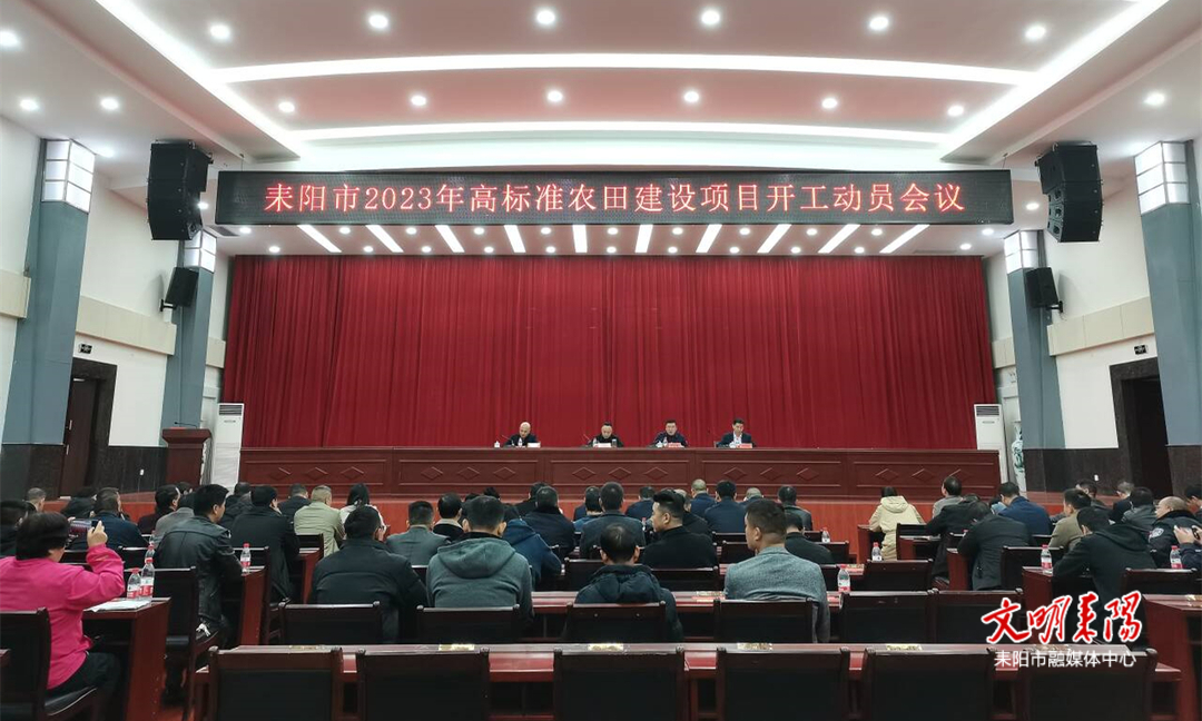 耒阳市高标准农田建设项目开工动员会召开