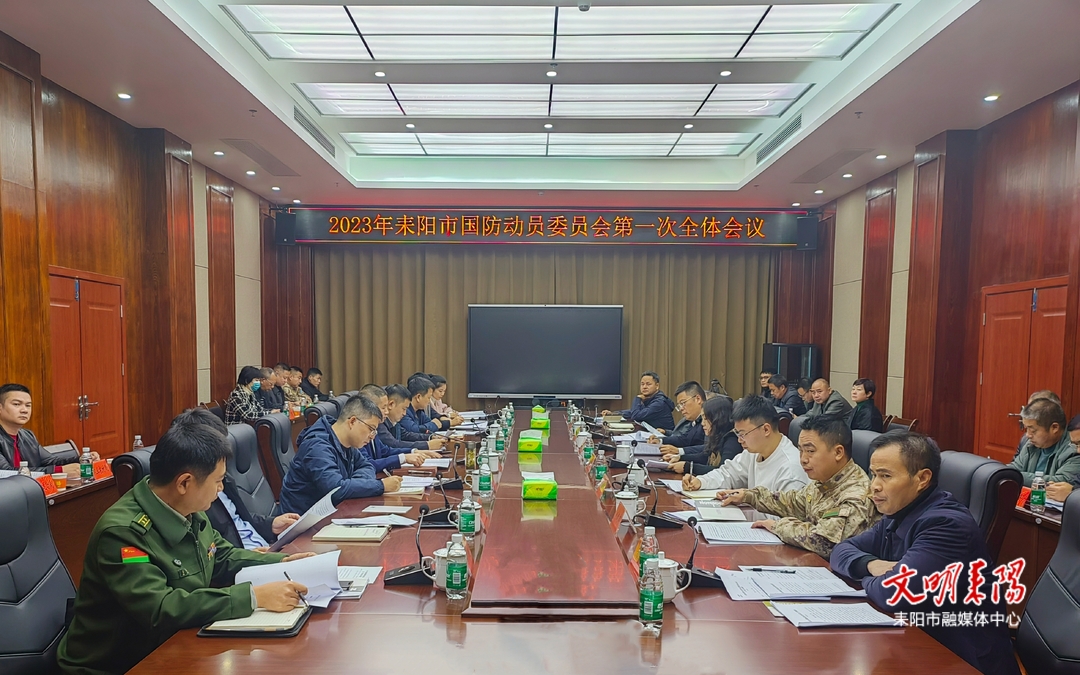 耒阳市国防动员委员会召开2023年第一次全体会议