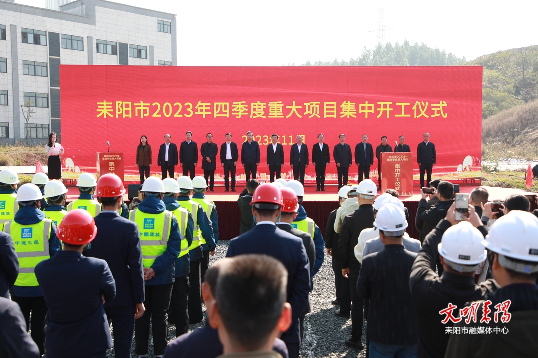 耒阳市2023年四季度15个重大项目集中开工 赖馨正宣布开工 尹立鑫致辞